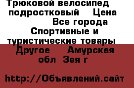 Трюковой велосипед BMX (подростковый) › Цена ­ 10 000 - Все города Спортивные и туристические товары » Другое   . Амурская обл.,Зея г.